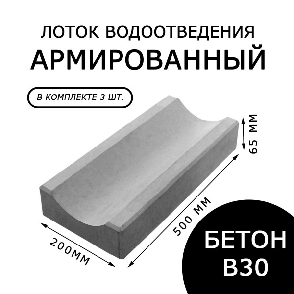 Лоток водоотводный бетонный - купить с доставкой по выгодным ценам в ...