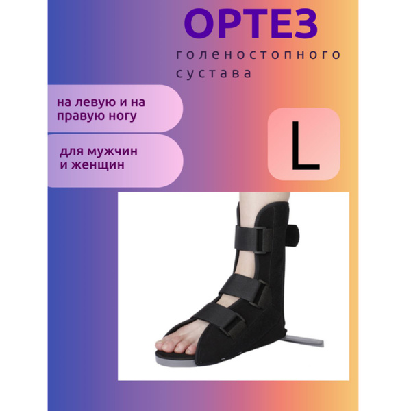 Ортез/бандаж для голеностопа, реабилитация после травм и операций ...