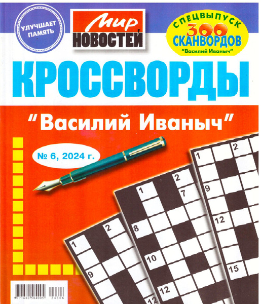 КРОССВОРДЫ "ВАСИЛИЙ ИВАНОВИЧ" №06 2024 очень толстый сборник ...