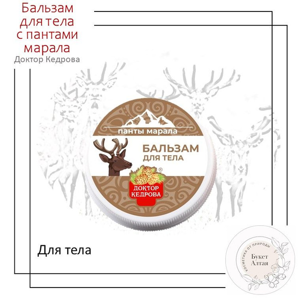 Бальзам для тела "Доктор Кедрова" с пантами марала - купить с доставкой ...