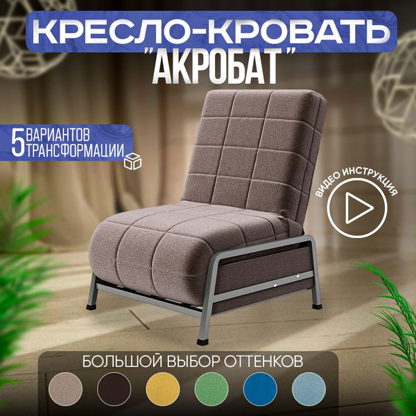 Кресло-кровать Акробат, 75х85х85 см, Микровелюр купить c доставкой на ...