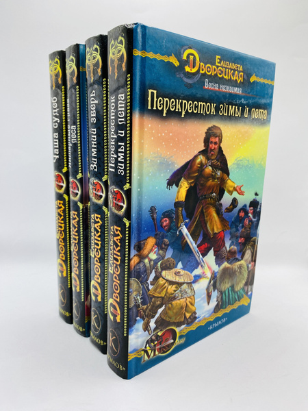 Елизавета Дворецкая. Цикл "Князья леса" (Комплект из 4 книг ...