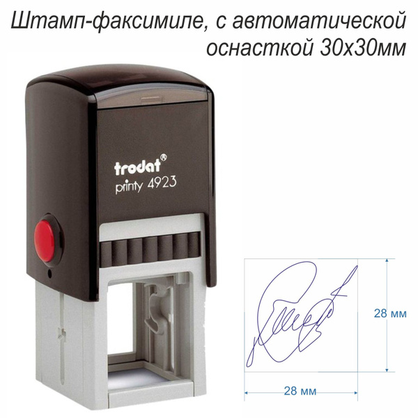 Штамп-факсимиле 30х30мм с автоматической оснасткой - купить с доставкой ...