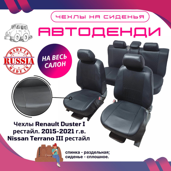 Чехлы на сиденья Renault Duster I рестайл. (2015-2021) & Nissan Terrano ...