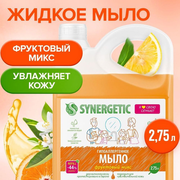 Жидкое мыло для рук SYNERGETIC "Фруктовый микс" 2.75л, гипоаллергенное ...