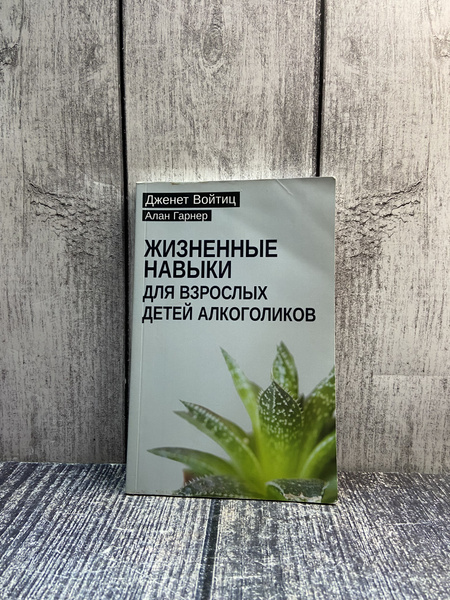 Жизненные навыки для взрослых детей алкоголиков. Гарнер Алан - купить с ...