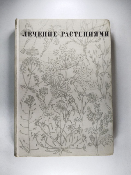 Характеристики Ковалева Нина Георгиевна: Лечение растениями. Очерки по ...