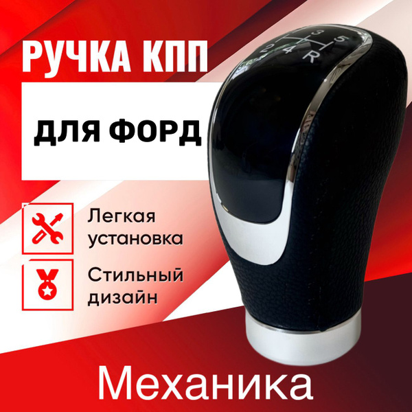 Ручка КПП Форд Фокус, Мондео, Транзит, Фьюжн, Фиеста, Куга и др ...