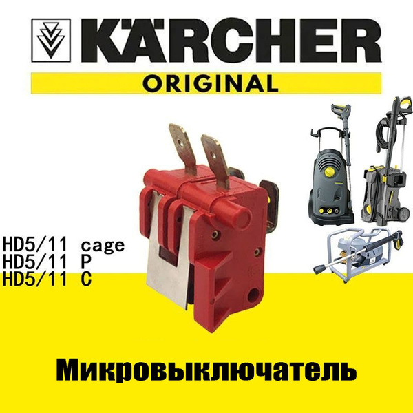 Микровыключатель для минимоек Karcher 5/11Cage - купить с доставкой по ...
