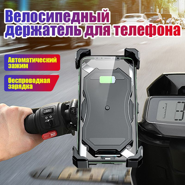 Подставка для мобильного телефона мотоцикл, USB зарядка и беспроводная ...
