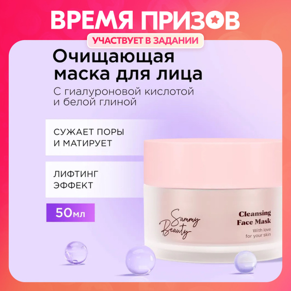SAMMY BEAUTY Очищающая маска для лица сужающая поры с жемчужной пудрой ...