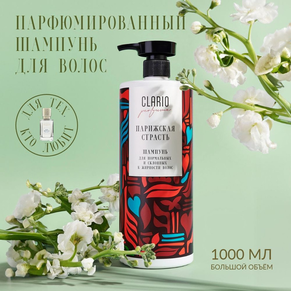 CLARIO Парфюмированный шампунь для нормальных и склонных к жирности ...