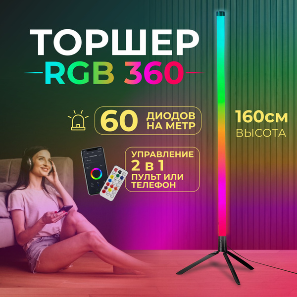 RGB светодиодная лампа 360 / напольный LED светильник 160 см купить на ...