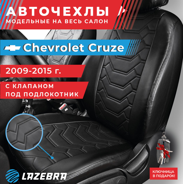Чехлы на шевроле круз, Chevrolet Cruze Lazebra - купить с доставкой по ...