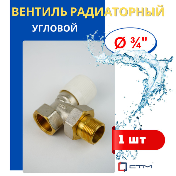 Кран вентильный латунный 3/4 для радиатора (угловой) (СТМ) 1шт ...