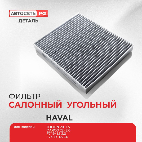 Характеристики Фильтр салонный угольный Haval Jolion, Dargo, F7, F7x ...