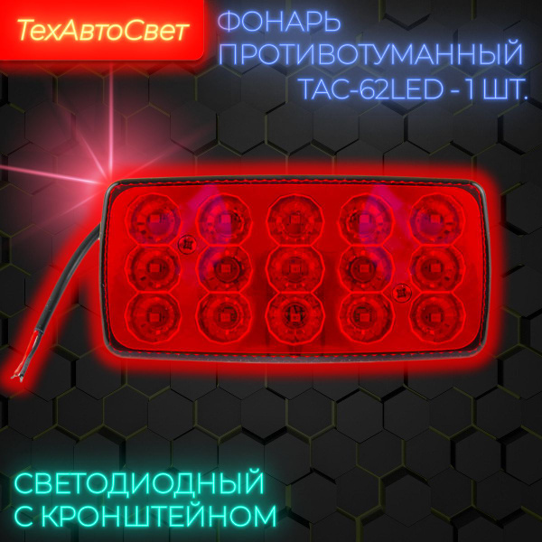 Фонарь противотуманный задний ГАЗ,ПАЗ,УАЗ крас светод  (ТАС-62 LED) с болтом