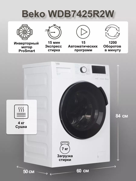Стиральная машина Beko WDB7425R2W_22894 озон, белый - купить по ...