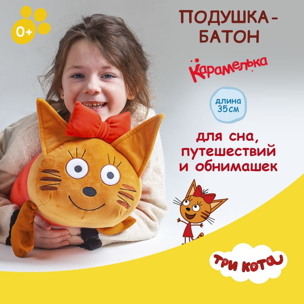 Мягкая игрушка подушка большая три кота Карамелька - купить с доставкой ...