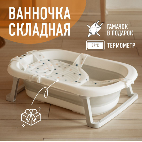 Складная ванночка для купания новорожденных с термометром купить на ...