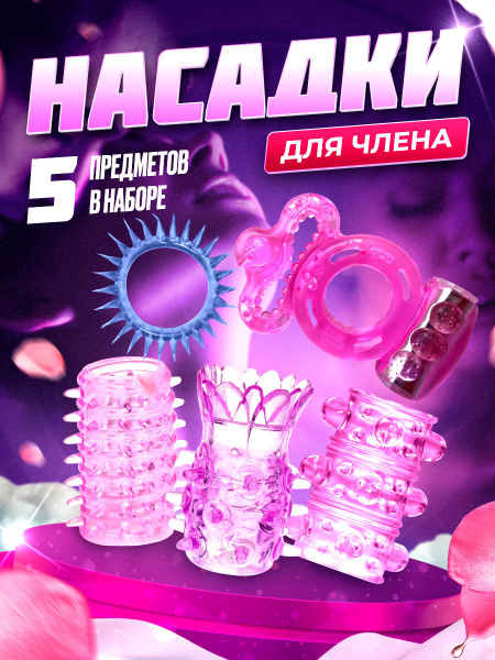 Набор эрекционное кольцо, насадки на член и эрекционное виброкольцо 5 ...