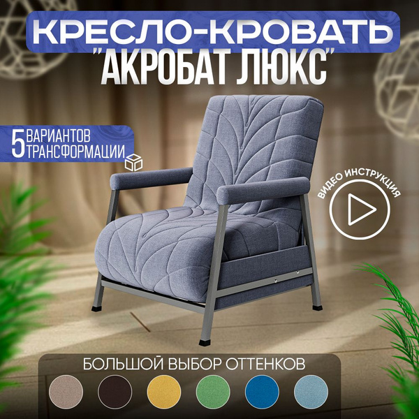Кресло-кровать Акробат Люкс, 77х86х94 см, Рогожка купить c доставкой на ...