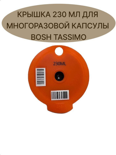 Крышка 230 мл для многоразовой капсулы Bosh Tassimo (Тассимо) - купить ...