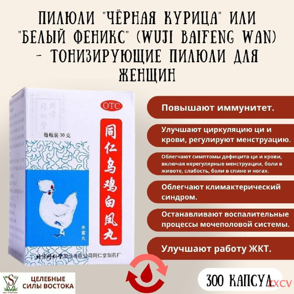 Пилюли "Чёрная курица" или "Белый феникс" (Wuji Baifeng Wan ...