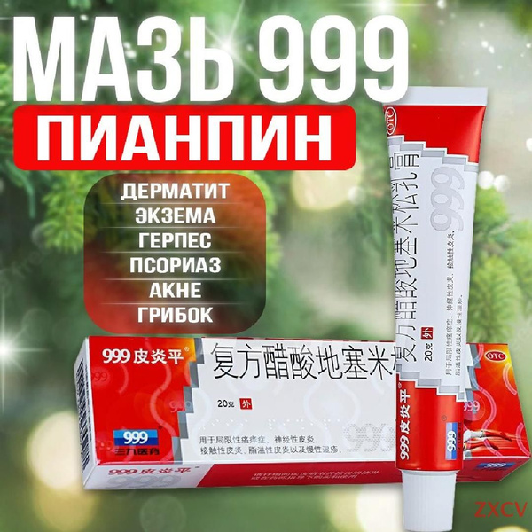 Мазь 999 Пианпин для кожи от дерматита экземы и псориаза - купить с ...