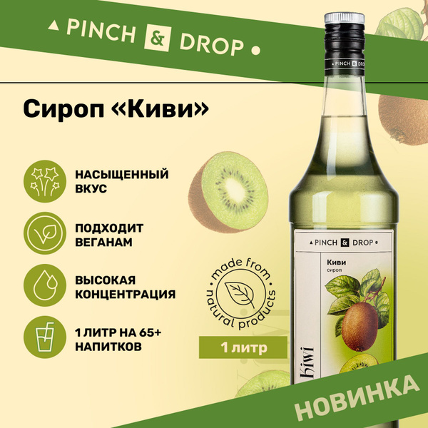 Сироп Pinch& Drop Киви (для кофе, коктейлей и десертов), стекло, 1л ...