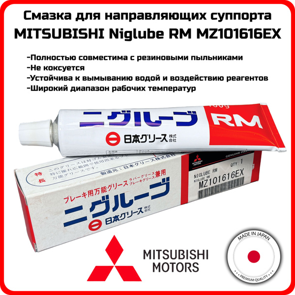 Смазка для направляющих суппорта MITSUBISHI Niglube RM MZ101616EX 100гр ...