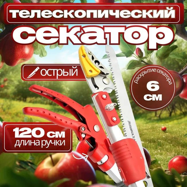 Сучкорез телескопический садовый, ручной секатор с пилой до 1,2 м ...