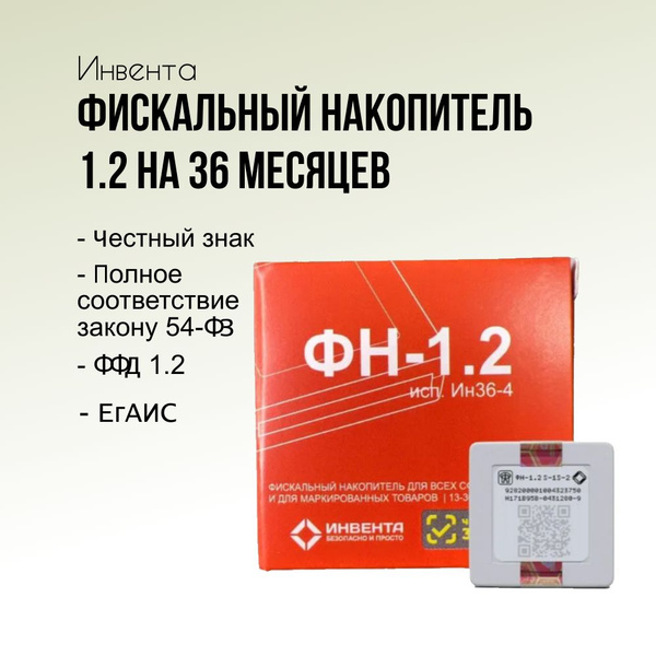 Фискальный накопитель Инвента 1.2 на 36 месяцев для онлайн касс ...