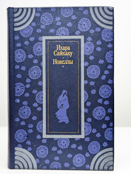 Ихара Сайкаку. Новеллы | Сайкаку Ихара - купить с доставкой по выгодным ...