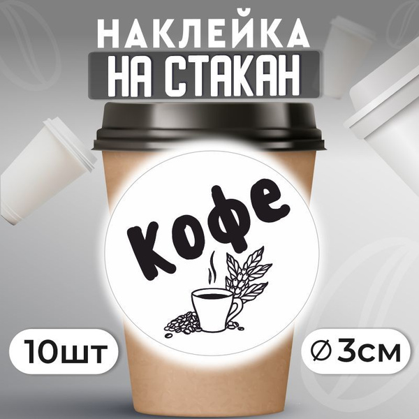 Наклейки на стаканы для кофе D30 мм 10 шт ПолиЦентр - купить с ...