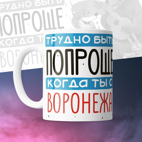 Кружка HotCup's "Трудно быть попроще когда ты с Воронежа", 330 мл ...