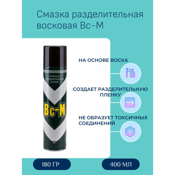 Смазка разделительная восковая ВС-М - купить с доставкой по выгодным ...