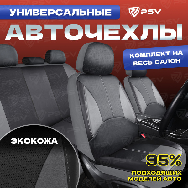 Чехлы в машину на сиденья универсальные весь салон PSV Imperial Next ...