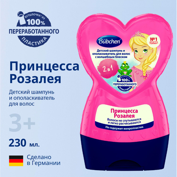 Bubchen Детский шампунь и ополаскиватель для волос с волшебным блеском ...
