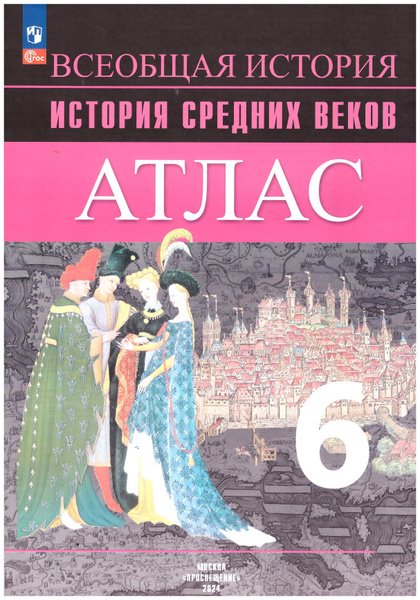 Атлас. История Средних веков. 6 кл. к УМК "Всеобщая история" Вигасина ...