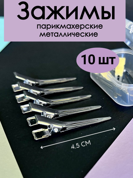 Зажимы, заколки для волос металлические, мини 10 шт - купить с ...
