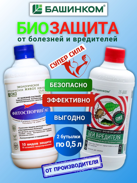 Средство защиты от насекомых Бей вредителя 500 мл и препарат от ...