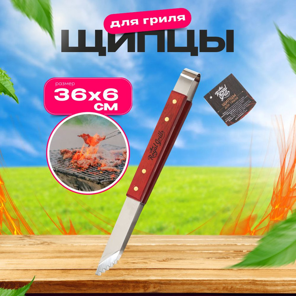 Щипцы для гриля ROYAL BBQ купить по выгодной цене в интернет-магазине ...