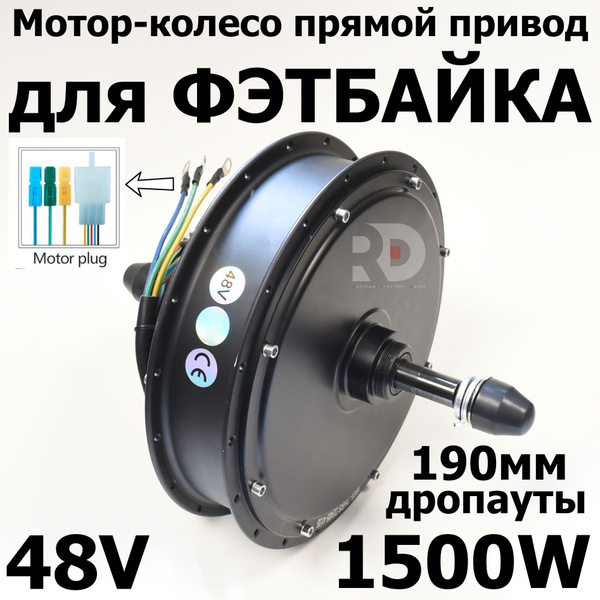 Мотор-колесо прямой привод DirectDrive 1500w 48v под дропаут 190 мм ...
