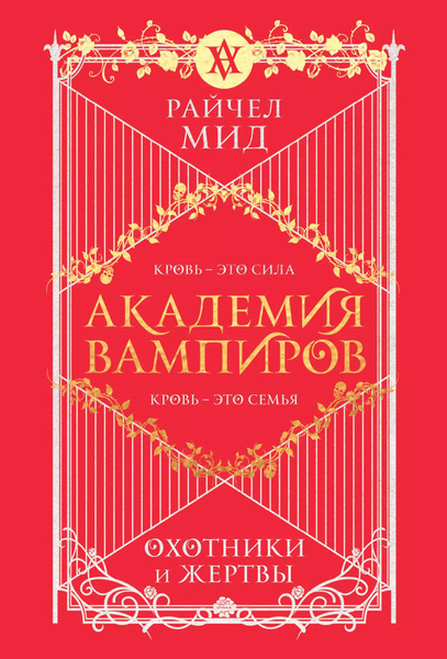 Академия вампиров. Книга 1. Охотники и жертвы | Мид Райчел - купить с ...