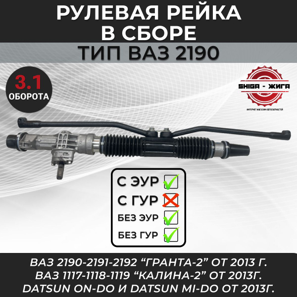 Рулевая рейка ВАЗ 2190 в сборе, для ВАЗ 1117-1118-1119 от 2013 года ...