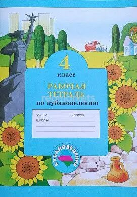 Науменко. Кубановедение 4 класс. Рабочая тетрадь Науменко А. Б ...