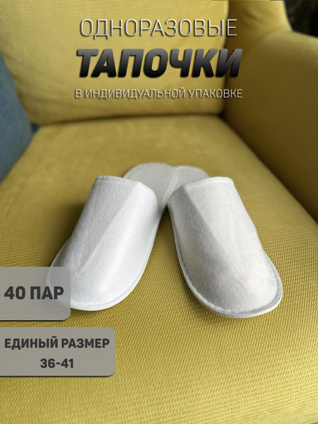 Тапочки одноразовые универсальные, для салонов, солярия, спа, больницы ...