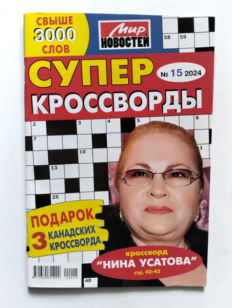 Супер Кроссворды 15 2024 - купить с доставкой по выгодным ценам в ...