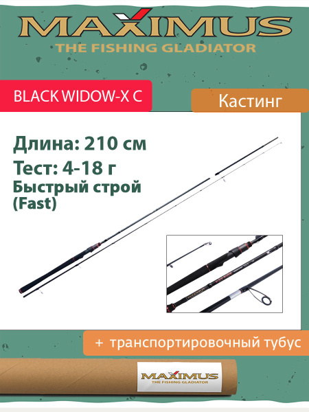 Удилище Maximus BLACK WIDOW-X C, от 4 гр купить c доставкой на OZON по ...